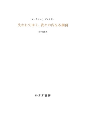 cover image of 失われてゆく、我々の内なる細菌